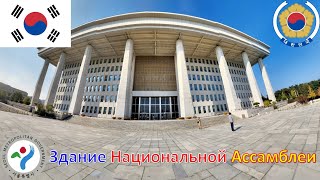 Здание Национальной Ассамблеи (Сеул - Южная Корея) / 국회의사당 / National Assembly Proceeding Hall