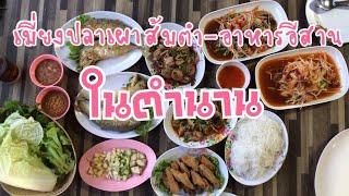 ร้านแม่ราตรีเมี่ยงปลาเผา ส้มตำ-อาหารอีสาน