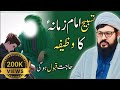 Tasbeeh Imam Zamana a.s Har Pareshani Se Nijat | Hajat Qabol Hogi