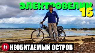 🚴🏻 Двое суток на необитаемом острове с электровелосипедом