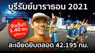 จัดเต็ม!!! บุรีรัมย์มาราธอน 2021 ละเอียดยิบตลอด 42.195 กม. Buriram Marathon 2021