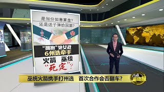 吸引非马来选票   郑名烈：火箭能为巫统增加票源 | 八点最热报 28/05/2023