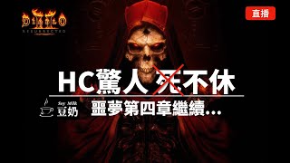 【直播】【暗黑2：專家模式】2022-05-11晚上 噩夢第四章繼續 EP3 | Diablo 2 Resurrected Season 1