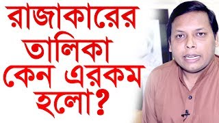 রাজাকারের তালিকা কেন এরকম হলো ? ZamZam Travels BD সম্পাদকীয় | পর্ব: ১৩৭