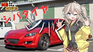 【美浜サーキット】シバタイヤをシバく春日部つむぎ【RX-8】