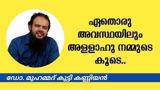 ഏതൊരു അവസ്ഥയിലും അള്ളാഹു നമ്മുടെ കൂടെ ...  ഡോ. മുഹമ്മദ്‌ കുട്ടി കണ്ണിയാൻ