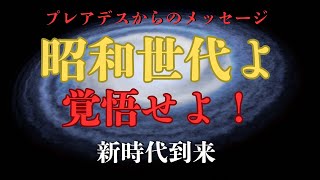 プレアデスからの緊急メッセージ！昭和生まれは特に聞いてください！【アセンション・スターシード・ライトワーカー】