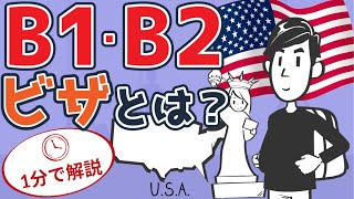 アメリカビザB1,B2ビザとは？１分で解説