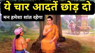 ये चार आदतें छोड़ दो, मन हमेशा शांत रहेगा। Buddhist Story On Mind Control