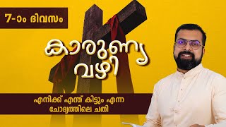 KARUNYA VAZHI | DAY -07 | എനിക്ക് എന്ത് കിട്ടും എന്ന ചോദ്യത്തിലെ ചതി | Fr JISON PAUL