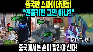 중국반응 | 도둑질도 예술, 절도도 스킬이다! 중국의 '손맛' 대공개!