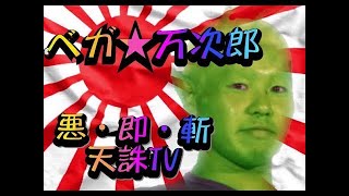 ベガ万次郎TV クロブ　ジャンヌさんと店内固定