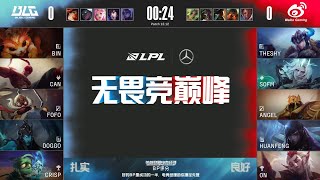 【2022 LPL夏季賽】第5週 BLG vs WBG #1