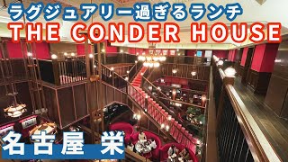 【名古屋栄・THE CONDER HOUSE】お手軽にラグジャリーなランチをしたいならここで決まり！　元銀行の重厚な建物の中にはすごい空間が広がっていた・・・・。