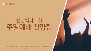 안산빛나교회 | 주일예배 찬양 - 예배찬양팀 | 2021.1.24.