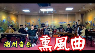 潮州弦诗乐 《大八板》又名“熏风曲”