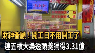 財神眷顧！開工日不用開工了　連五槓大樂透頭獎獨得3.31億－民視新聞