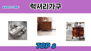 궁금했던 그 제품? 럭셔리가구 추천 TOP 8