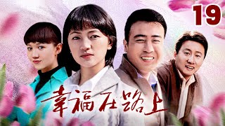 《幸福在路上 Happiness On The Road》19 | 高干子弟于和伟虐恋两大美女（于和伟，罗海琼，韩雯雯，房子斌）