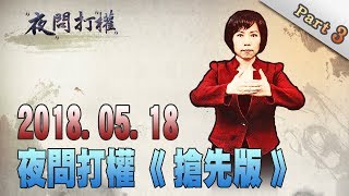 2018.05.18夜問打權搶先版PART3　兩岸關係弄巧成拙　成燙手山芋？　外長吳釗燮閃躲避談！？