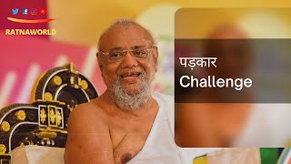 पड़कार  - Challenge by Jainacharya Ratnasundersuri Maharaj Saheb