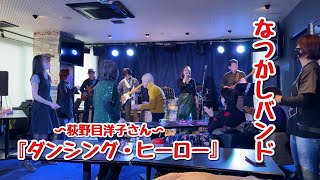 【Sky birthday】なつかしバンドの生演奏『ダンシング・ヒーロー／荻野目洋子』を聴いたら超盛り上がった！