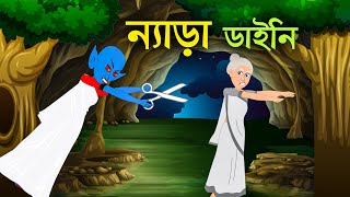 ন্যাড়া ডাইনি | Nera Daini | Bengali Fairy Tales | Bangla Moral Story | Bangla Cartoon | ধাঁধা Point