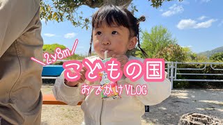 愛知こどもの国【おでかけVLOG】