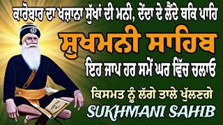 Sukhmani/fast paath Sukhmani Sahib/full paath Sukhmani Sahib/Sukha Di Mani/Nitnem Gurbani