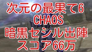 【DFFOO】次元の最果て6CHAOS　暗黒セシル出陣　スコア66万