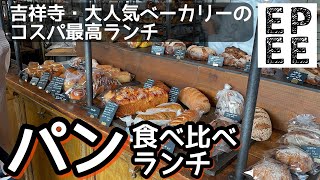 絶品パンの食べ比べランチ！吉祥寺の大人気ベーカリーのランチが凄い！