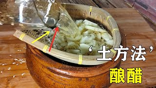 俺家米醋從來不用花錢買，教你土方法釀醋，一碗米釀一大鍋，酸爽，Vinegar brewing with native method