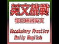 ep.88 每日對話挑戰：提升你的英語水平 daily conversation challenge improve your english skills