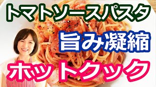 簡単厚切りベーコンとトマトソースのパスタ【美味しいホットクック・レシピ | トマト缶】阪下千恵