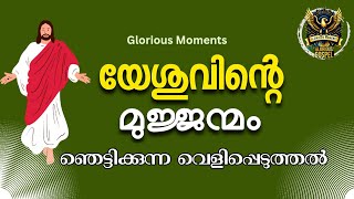 0237 യേശുവിന്റെ മുജ്ജന്മം - ഞെട്ടിക്കുന്ന വെളിപ്പെടുത്തൽ!