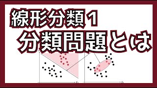 線形分類① 分類問題とは何？回帰と違う点は？ #K_DM