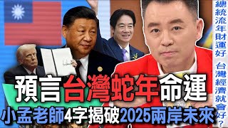 預言台灣蛇年命運  小孟老師4字揭破2025兩岸未來【新聞挖挖哇】