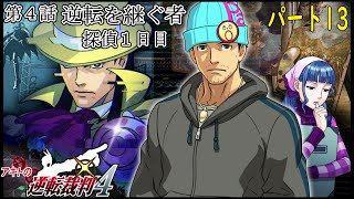 【フルボイス】アキトの逆転裁判4#13【初見プレイ】