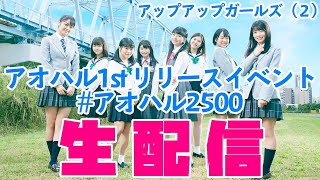 アオハル1st リリースイベント生配信 2019.11.16 12:00 1回目　#アオハル2500