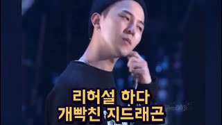 [지드래곤] 콘서트 하루 전 리허설하다 개빡친 지디 #gdragon