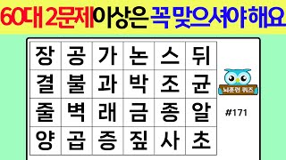 60대 2문제 이상은 꼭 맞으셔야 해요 #171[숨은단어찾기,치매예방퀴즈,단어퀴즈,치매예방,낱말퀴즈]