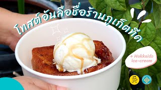 อร่อยดีมีสาระ EP.02 -  โทสต์ในตำนานของภูเก็ต ร้าน Phuketique