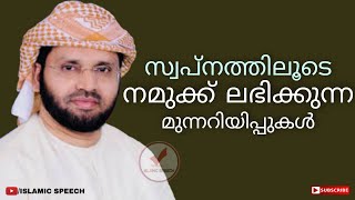 സ്വപ്നത്തിലൂടെ നമുക്ക് ലഭിക്കുന്ന മുന്നറിയിപ്പുകൾ | simsarul haq hudavi 2020