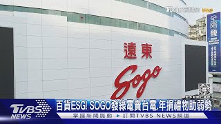 百貨ESG! SOGO發綠電賣台電.年捐禮物助弱勢｜TVBS新聞 @TVBSNEWS01