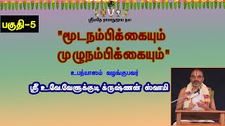 மூடநம்பிக்கையும் முழுநம்பிக்கையும்-பகுதி-5