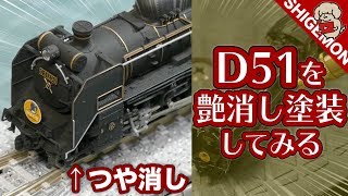 【雑工作】Nゲージ D51とやまぐち号の客車につや消し塗装してみた / 鉄道模型【SHIGEMON】