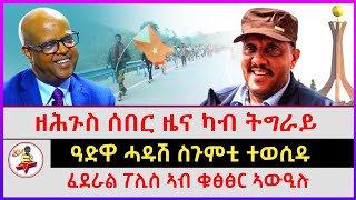 ዘሕጉስ ሰበር ዜና ካብ ትግራይ | ዓድዋ ሓዱሽ ስጉምቲ ተወሲዱ | ፈደራል ፖሊስ ኣብ ቁፅፅር ኣውዒሉ | Ethiopian news | Tigray news