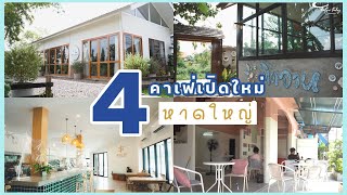 4 คาเฟ่เปิดใหม่ หาดใหญ่