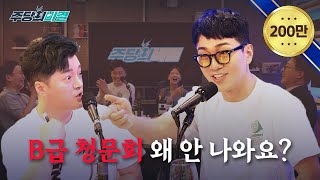 다나카, 김홍남, 김건욱 💸💰 그래서 부캐 중에 누가 제일 돈 잘 벎?? | 주당의 비결 EP.2-1 | 김경욱 | 이브자리 | 남호연 | 손문선 | 이종원