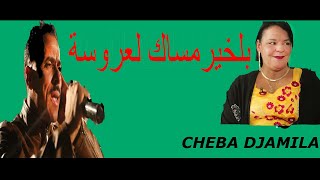 Okba Djomati | Cheba Djamila | BLKHIR MSAK L3ROSA | بلخير مساك لعروسة | الشابة جميلة | عقبة جوماطي